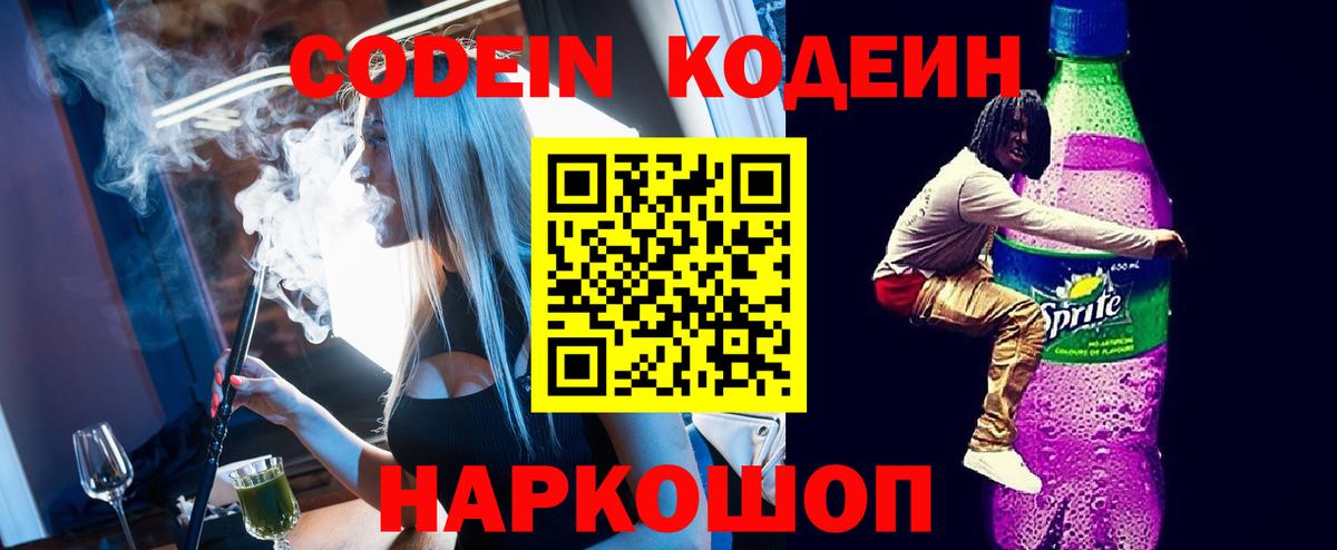 Codein напиток Lean (лин)  Каменка 