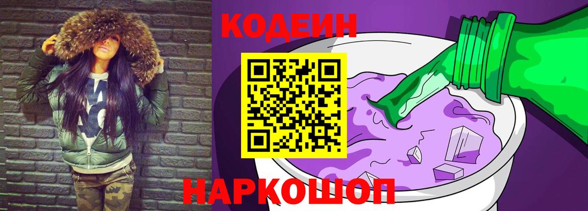 Codein напиток Lean (лин) Каменка