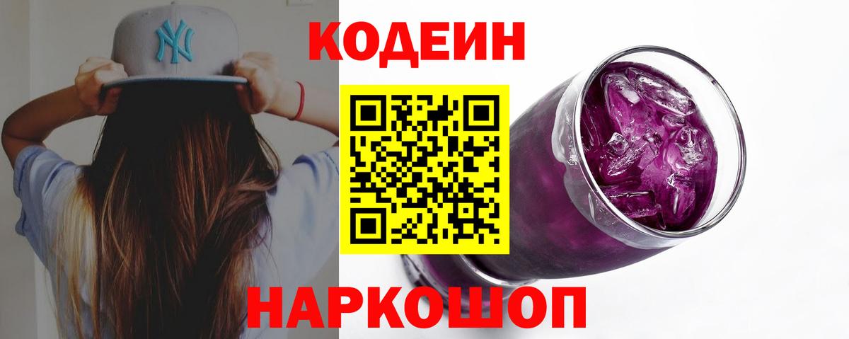Codein Purple Drank Каменка